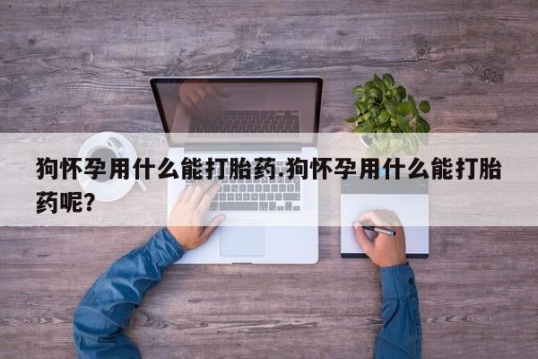 堕胎药叫什么名字微信怎么购买新闻 第54页