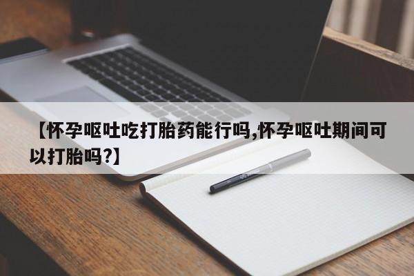 堕胎药叫什么名字微信怎么购买新闻 第53页