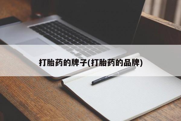 堕胎药叫什么名字微信怎么购买打胎药的牌子(打胎药的品牌)