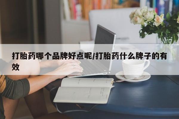 堕胎药叫什么名字微信怎么购买打胎药哪个品牌好点呢/打胎药什么牌子的有效