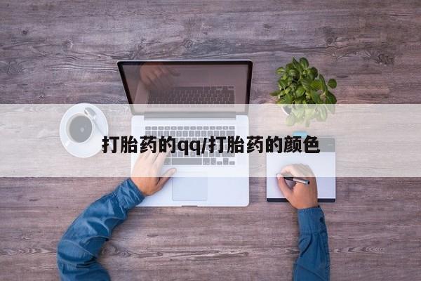 堕胎药叫什么名字微信怎么购买打胎药的qq/打胎药的颜色