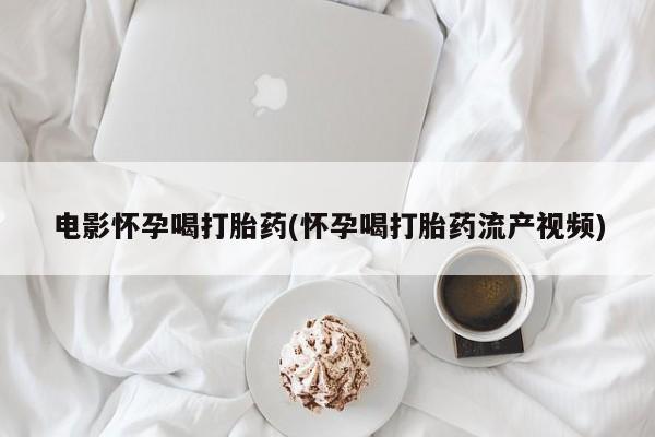 堕胎药叫什么名字微信怎么购买新闻 第44页