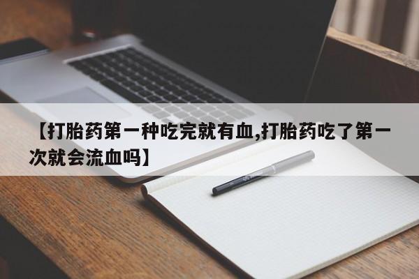 堕胎药叫什么名字微信怎么购买动态 第41页