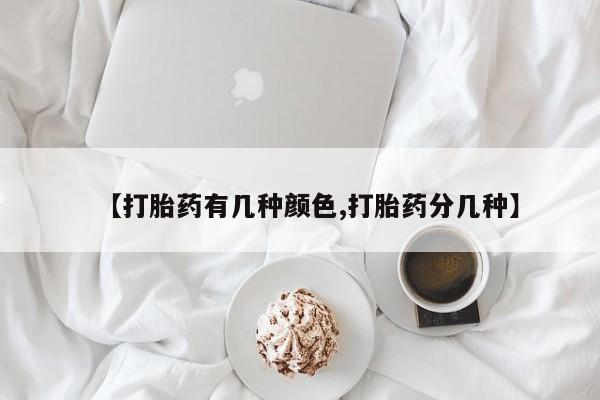 堕胎药叫什么名字微信怎么购买【打胎药有几种颜色,打胎药分几种】