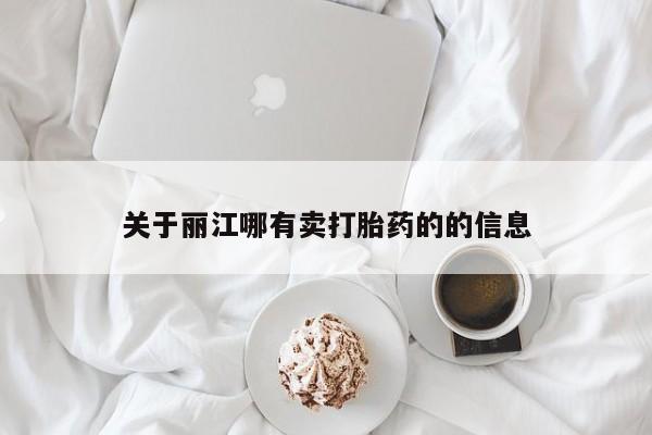 堕胎药叫什么名字微信怎么购买关于丽江哪有卖打胎药的的信息