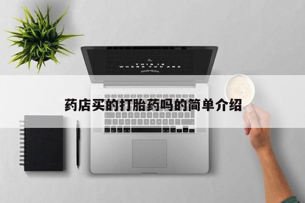 堕胎药叫什么名字微信怎么购买药店买的打胎药吗的简单介绍