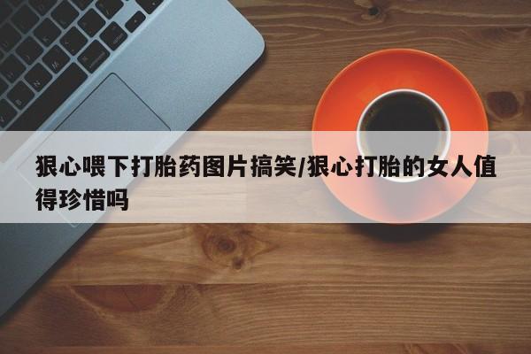 堕胎药叫什么名字微信怎么购买新闻 第23页