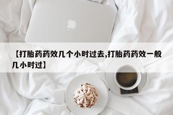 堕胎药叫什么名字微信怎么购买资讯 第24页