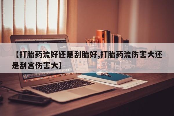 堕胎药叫什么名字微信怎么购买资讯 第22页