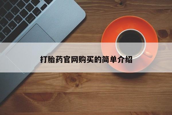 堕胎药叫什么名字微信怎么购买打胎药官网购买的简单介绍