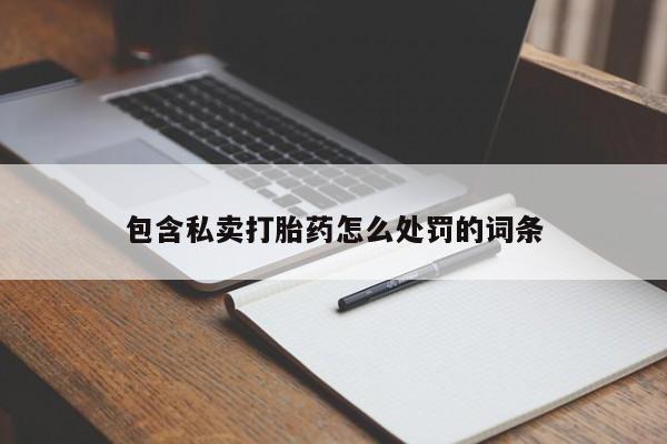 堕胎药叫什么名字微信怎么购买包含私卖打胎药怎么处罚的词条