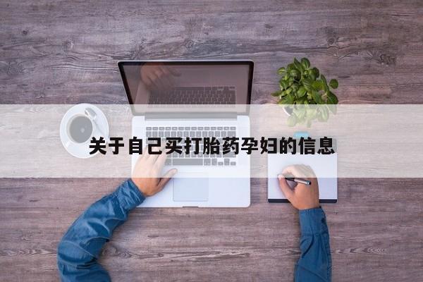 堕胎药叫什么名字微信怎么购买动态 第15页