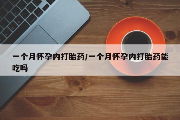 堕胎药叫什么名字微信怎么购买一个月怀孕内打胎药/一个月怀孕内打胎药能吃吗