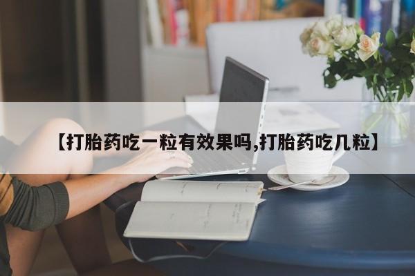 堕胎药叫什么名字微信怎么购买【打胎药吃一粒有效果吗,打胎药吃几粒】