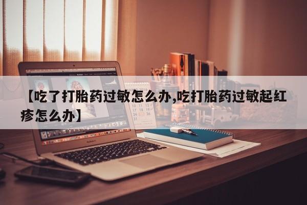 堕胎药叫什么名字微信怎么购买要闻 第9页