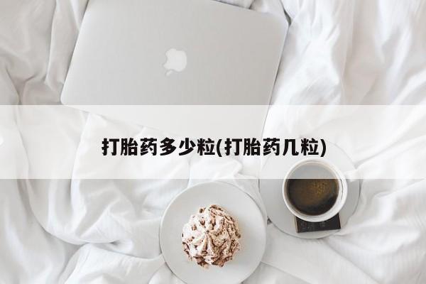 堕胎药叫什么名字微信怎么购买打胎药多少粒(打胎药几粒)