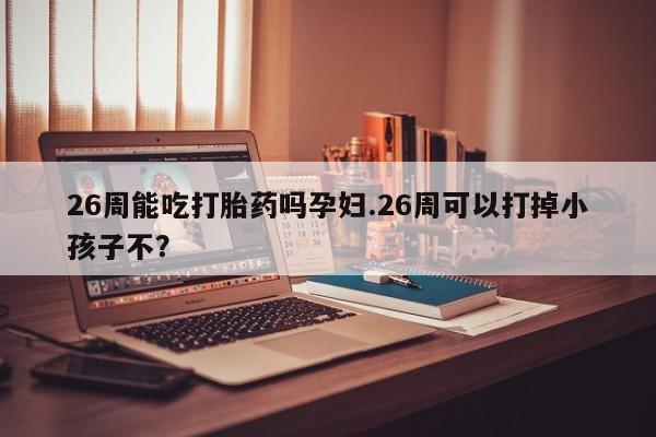 堕胎药叫什么名字微信怎么购买资讯 第9页