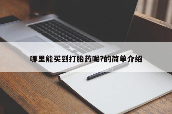 堕胎药叫什么名字微信怎么购买哪里能买到打胎药呢?的简单介绍