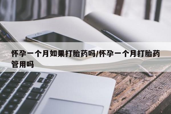 堕胎药叫什么名字微信怎么购买怀孕一个月如果打胎药吗/怀孕一个月打胎药管用吗