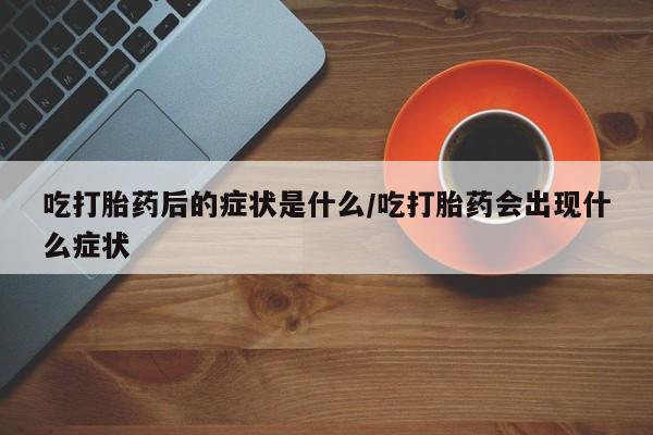 堕胎药叫什么名字微信怎么购买要闻 第8页