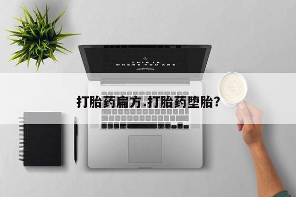 堕胎药叫什么名字微信怎么购买打胎药扁方.打胎药堕胎？