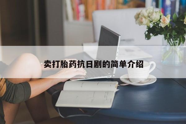 堕胎药叫什么名字微信怎么购买卖打胎药抗日剧的简单介绍