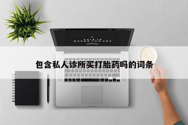 堕胎药叫什么名字微信怎么购买包含私人诊所买打胎药吗的词条