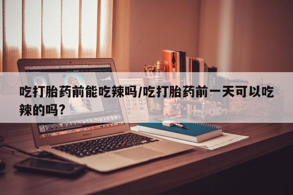 堕胎药叫什么名字微信怎么购买资讯 第6页