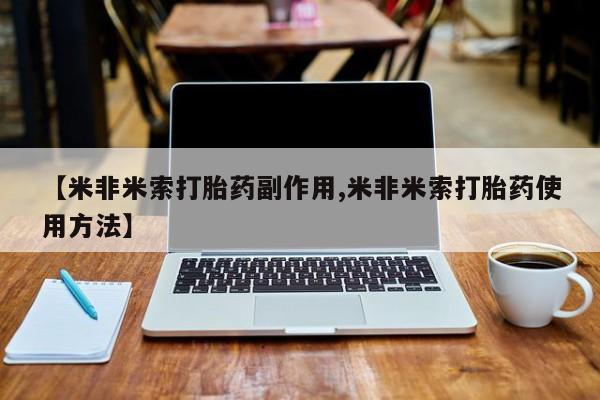 堕胎药叫什么名字微信怎么购买【米非米索打胎药副作用,米非米索打胎药使用方法】