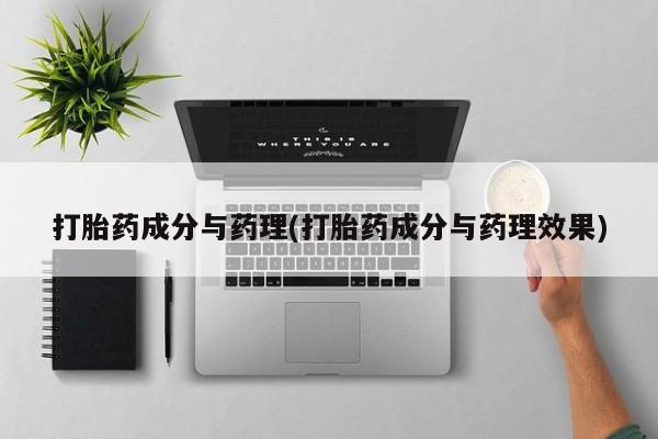 堕胎药叫什么名字微信怎么购买打胎药成分与药理(打胎药成分与药理效果)