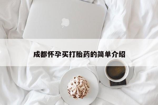堕胎药叫什么名字微信怎么购买成都怀孕买打胎药的简单介绍