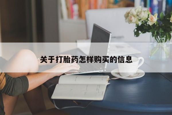 堕胎药叫什么名字微信怎么购买关于打胎药怎样购买的信息