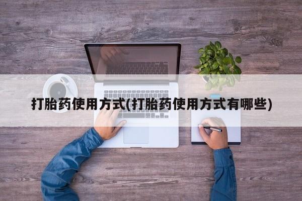 堕胎药叫什么名字微信怎么购买打胎药使用方式(打胎药使用方式有哪些)