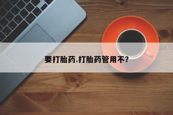 堕胎药叫什么名字微信怎么购买要打胎药.打胎药管用不？