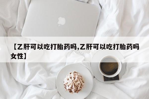 堕胎药叫什么名字微信怎么购买【乙肝可以吃打胎药吗,乙肝可以吃打胎药吗女性】