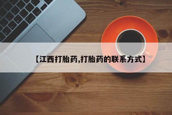 堕胎药叫什么名字微信怎么购买【江西打胎药,打胎药的联系方式】