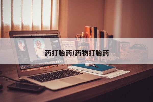 堕胎药叫什么名字微信怎么购买药打胎药/药物打胎药