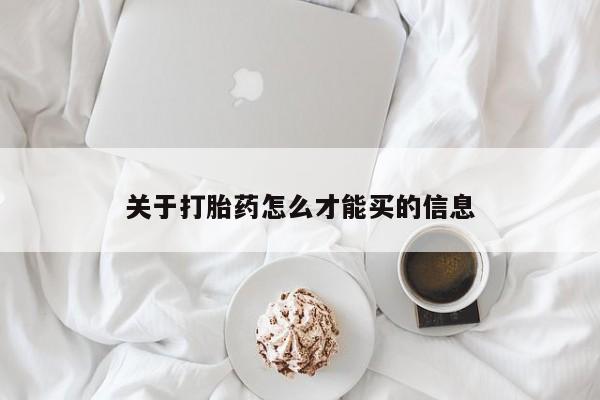 堕胎药叫什么名字微信怎么购买关于打胎药怎么才能买的信息