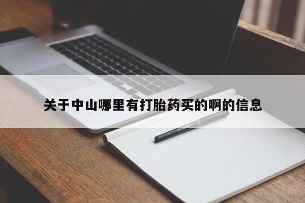 堕胎药叫什么名字微信怎么购买关于中山哪里有打胎药买的啊的信息