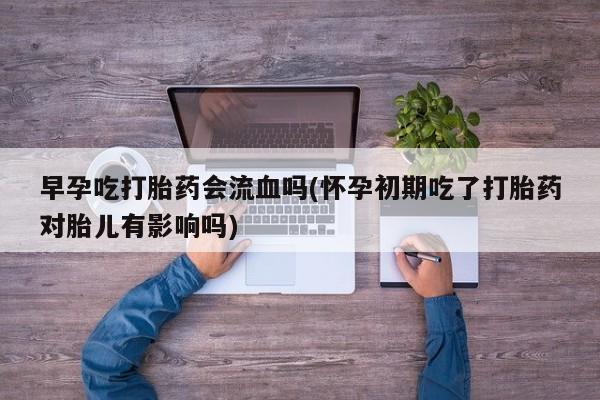 堕胎药叫什么名字微信怎么购买动态 第157页