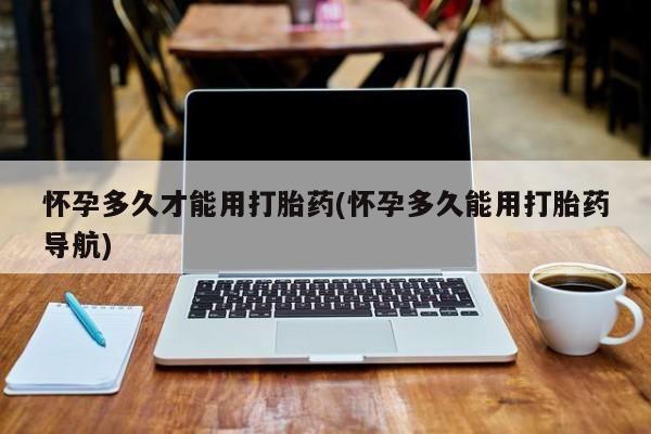 堕胎药叫什么名字微信怎么购买动态 第196页