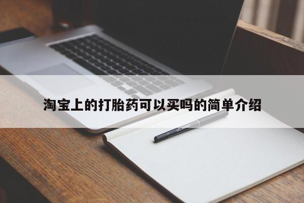 堕胎药叫什么名字微信怎么购买淘宝上的打胎药可以买吗的简单介绍