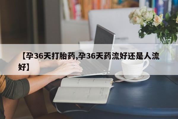 堕胎药叫什么名字微信怎么购买动态 第119页