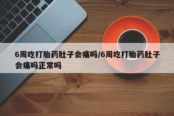 堕胎药叫什么名字微信怎么购买动态 第114页