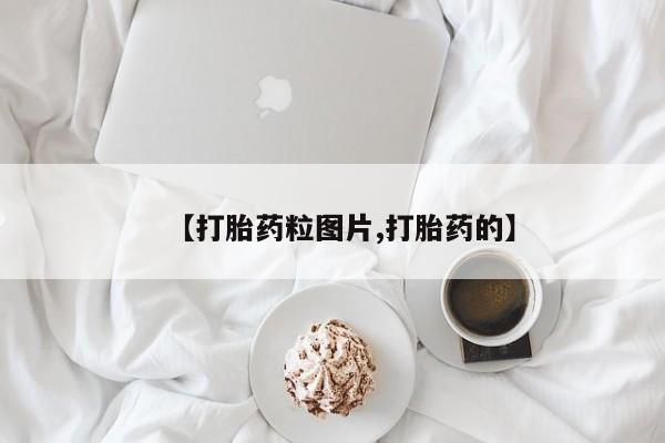 堕胎药叫什么名字微信怎么购买【打胎药粒图片,打胎药的】