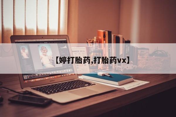 堕胎药叫什么名字微信怎么购买【婷打胎药,打胎药vx】