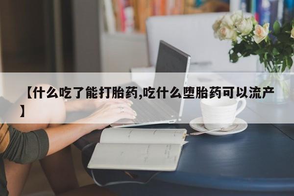 堕胎药叫什么名字微信怎么购买【什么吃了能打胎药,吃什么堕胎药可以流产】