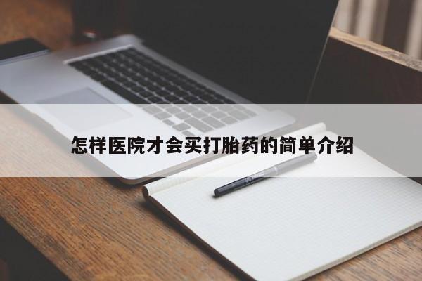 堕胎药叫什么名字微信怎么购买怎样医院才会买打胎药的简单介绍